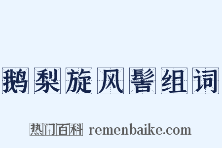 鹅梨旋风髻组词是什么意思的图片